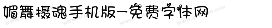 媚舞摄魂手机版字体转换