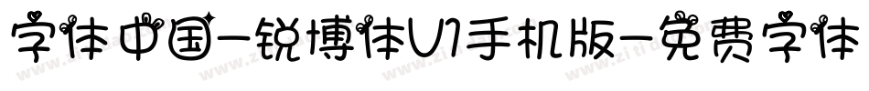 字体中国-锐博体V1手机版字体转换