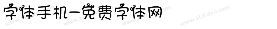 字体手机字体转换