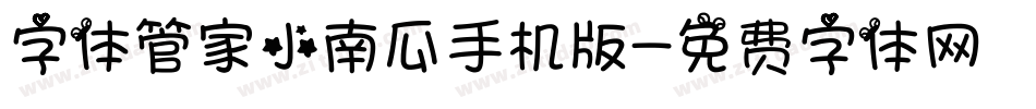 字体管家小南瓜手机版字体转换
