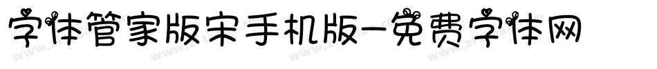 字体管家版宋手机版字体转换