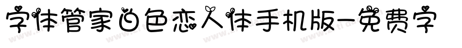 字体管家白色恋人体手机版字体转换