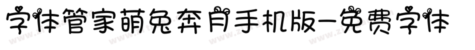 字体管家萌兔奔月手机版字体转换
