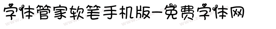 字体管家软笔手机版字体转换