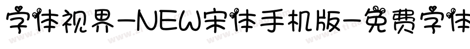字体视界-NEW宋体手机版字体转换