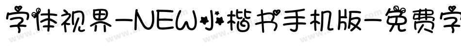 字体视界-NEW小楷书手机版字体转换