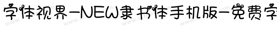 字体视界-NEW隶书体手机版字体转换