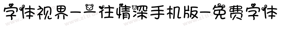 字体视界-一往情深手机版字体转换