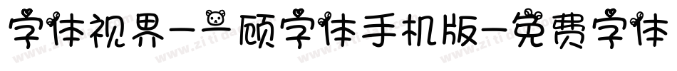 字体视界-一顾字体手机版字体转换