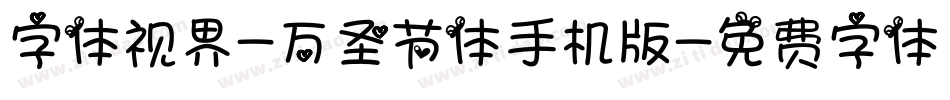 字体视界-万圣节体手机版字体转换