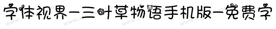 字体视界-三叶草物语手机版字体转换