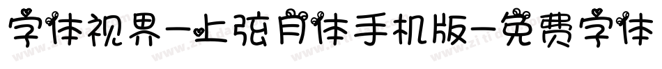 字体视界-上弦月体手机版字体转换
