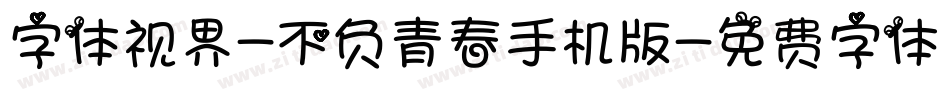字体视界-不负青春手机版字体转换