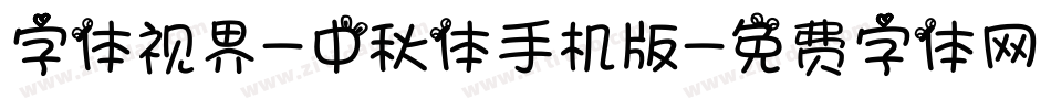字体视界-中秋体手机版字体转换