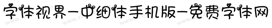 字体视界-中细体手机版字体转换