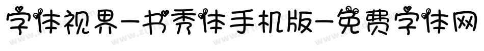 字体视界-书秀体手机版字体转换