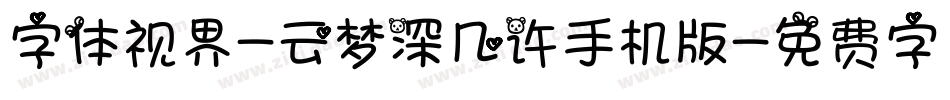 字体视界-云梦深几许手机版字体转换