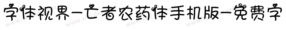 字体视界-亡者农药体手机版字体转换