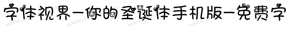 字体视界-你的圣诞体手机版字体转换