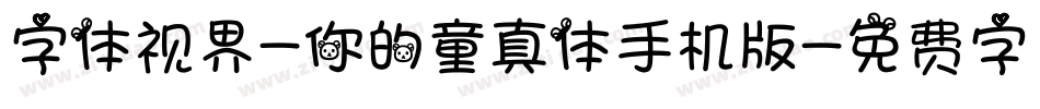 字体视界-你的童真体手机版字体转换
