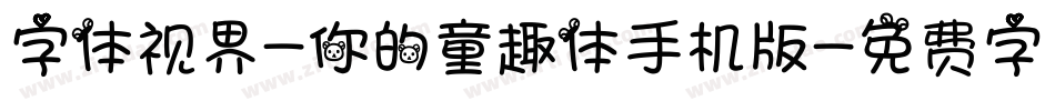 字体视界-你的童趣体手机版字体转换