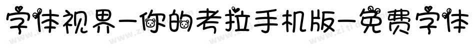 字体视界-你的考拉手机版字体转换
