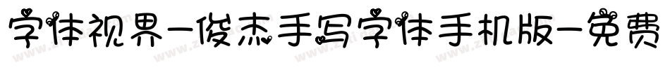 字体视界-俊杰手写字体手机版字体转换