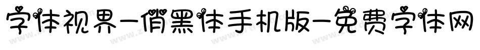 字体视界-俏黑体手机版字体转换
