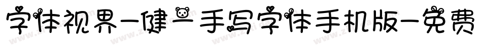 字体视界-健一手写字体手机版字体转换