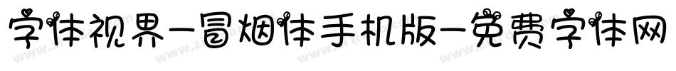 字体视界-冒烟体手机版字体转换