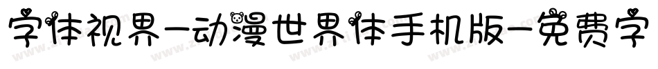 字体视界-动漫世界体手机版字体转换