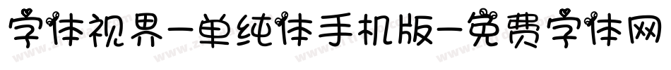 字体视界-单纯体手机版字体转换