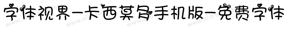 字体视界-卡西莫多手机版字体转换