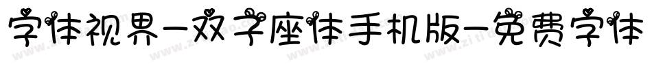 字体视界-双子座体手机版字体转换