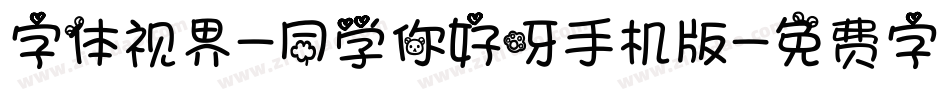 字体视界-同学你好呀手机版字体转换