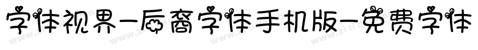 字体视界-后裔字体手机版字体转换