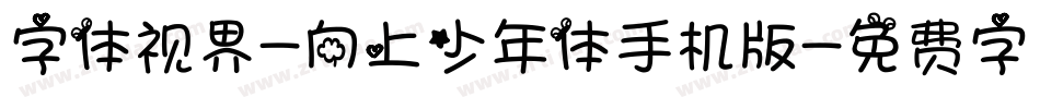 字体视界-向上少年体手机版字体转换