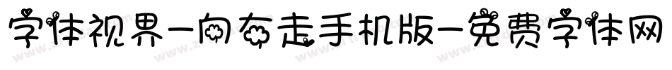 字体视界-向右走手机版字体转换