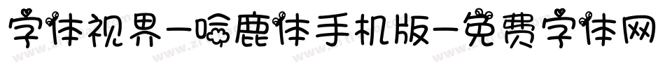 字体视界-哈鹿体手机版字体转换