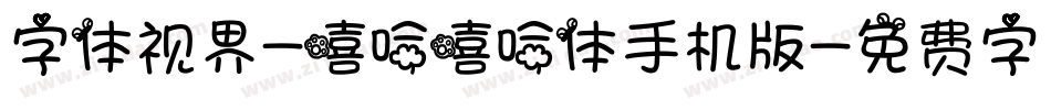 字体视界-嘻哈嘻哈体手机版字体转换