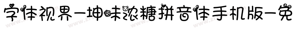 字体视界-坤味浓糖拼音体手机版字体转换