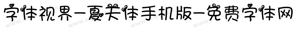 字体视界-夏天体手机版字体转换
