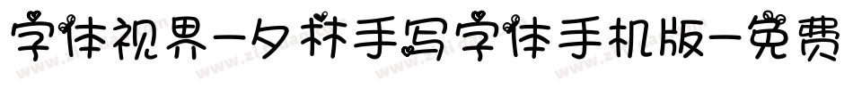 字体视界-夕林手写字体手机版字体转换