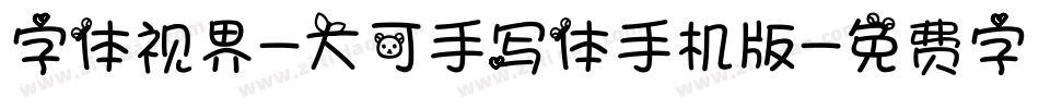 字体视界-大可手写体手机版字体转换