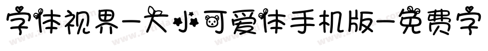 字体视界-大小可爱体手机版字体转换