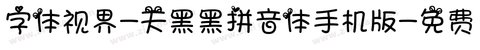 字体视界-天黑黑拼音体手机版字体转换