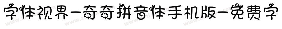 字体视界-奇奇拼音体手机版字体转换