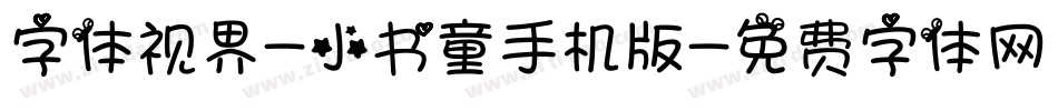 字体视界-小书童手机版字体转换