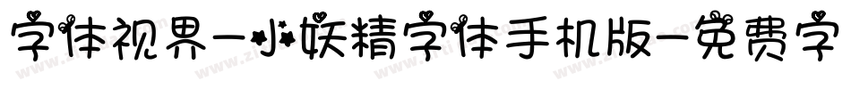 字体视界-小妖精字体手机版字体转换