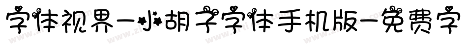 字体视界-小胡子字体手机版字体转换